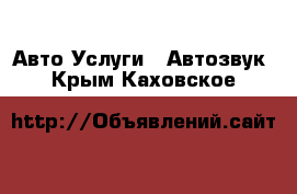 Авто Услуги - Автозвук. Крым,Каховское